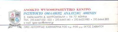 ΑΝΟΙΧΤΟ ΨΥΧΟΘΕΡΑΠΕΥΤΙΚΟ ΚΕΝΤΡΟ ΑΘΗΝΑ 